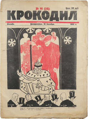 Журнал «Крокодил». [Первый год издания. Полный комплект!. 1922. № 1-18 + «Рабочий». 1 вып.; «Рабочая газета». № 11-12].